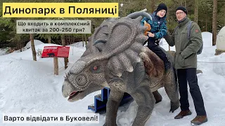 Парк динозаврів в Поляниці. Розваги для дітей в Буковелі