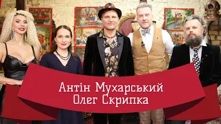 ОЛЕГ СКРИПКА | ЛЮТА УКРАЇНІЗАЦІЯ З АНТІНОМ МУХАРСЬКИМ