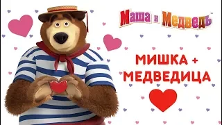 Маша и Медведь - Мишка + Медведица=💖  Сборник мультиков к 14 февраля! ❤️