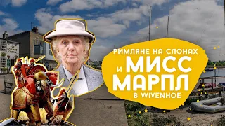 Английский городок Wivenhoe и его истории.