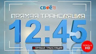 Live: "Наши Новости. Коротко" от 26 апреля 12:45