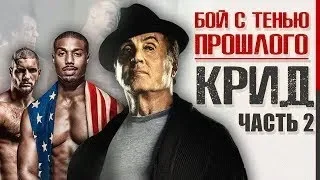 фильм "Крид 2" драма, спорт дата выхода 10 января 2019