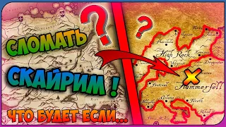 Что будет если СЛОМАТЬ КАРТУ в СКАЙРИМЕ?!