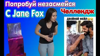 Попробуй не засмеяться с водой во рту челлендж c Jane Fox. Самое смешное видео в мире. Ч.1