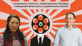 Повернення «Чужого», новий режисер «Блейда» і найкращий фільм року в українському прокаті