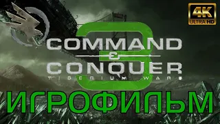 C&C 3 Tiberium Wars / 4K / ИГРОФИЛЬМ