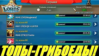 Зачем лярдники съели все грибы в моей тюрьме?! KVK в Lords mobile