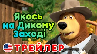 Маша та Ведмідь - Якось на Дикому Заході 🤠 (Трейлер) 👱‍♀️ Машині пісеньки