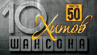 ЛУЧШИЕ ХИТЫ ШАНСОНА ♠ ЧАСТЬ 50 ♠ ТОП 10