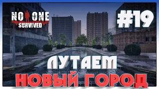 No One Survived ВЫЖИВАЕМ В НОВОМ БОЛЬШОМ ГОРОДЕ #19