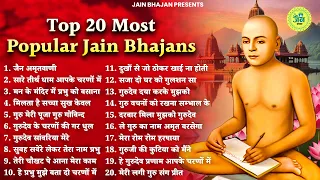 Top 20 जैन सुपरहिट भजन | New Jain Bhajan 2024 | Jain Bhajan | Jain Bhakti Bhajan