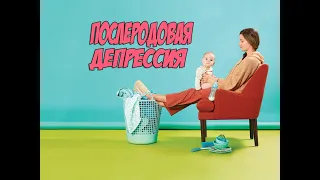 Послеродовой депрессии не существует 😟