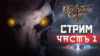 Baldurs Gate 3 | Часть 1 | Начало путешествия