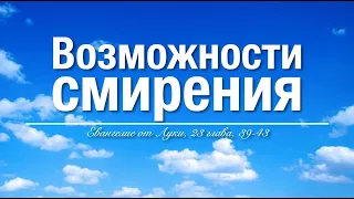 Смирение – путь к обретению благодати – Проповедь Андреас Патц