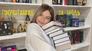 Прочитанное за июль / 13 классных книг