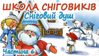 🎧АУДІОКАЗКА НА НІЧ - "ШКОЛА СНІГОВИКІВ" Частина 6  "Сніговий душ"  Аудіокниги українською вовою💙💛