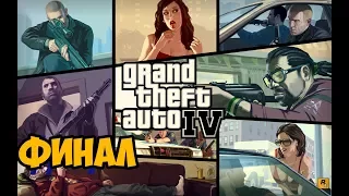 СТРИМ: GRAND THEFT AUTO 4 ► ФИНАЛ / КОНЦОВКА