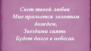 Кристина Орбакайте - Свет твоей любви (Караоке +2, бэк-вокал)