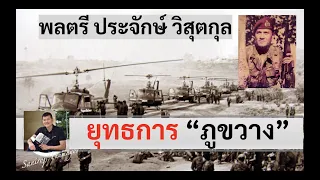 ยุทธการภูขวาง "พลตรี ประจักษ์ วิสุตกุล" โดย ศนิโรจน์ ธรรมยศ #สงคราม #ประวัติศาสตร์ #history