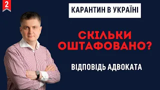 Карантин в Україні. Скільки оштрафовано? Судова статистика. Ефективність роботи національної поліції