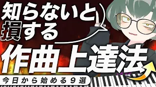 作曲上達法9選！これさえやれば必ず成長する【作曲・DTM講座】