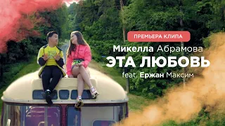 Микелла Абрамова feat. Ержан Максим - Эта любовь (2019) 0+