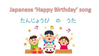 'Happy Birthday' 'How old are you?' song in Japanese たんじょうび　おめでとう　の　うた 1 日本生日歌