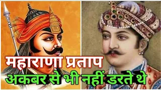 bharat ke mahan youdha Maharana pratap singh kon hai jaanenge Aaj is video me #maharanapratap