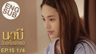 [Eng Sub] นาบี ฉันจะไม่รักเธอ NABI, MY STEPDARLING | EP.15 [1/4]