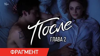 ПОСЛЕ. ГЛАВА 2 | День рождения | В кино с 17 сентября