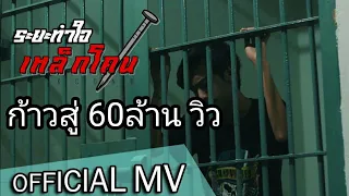 ระยะทำใจ-เหล็กโคน[Official MV]