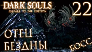 Прохождение Dark Souls Prepare To Die Edition — Часть 22: БОСС 15: МАНУС,ОТЕЦ БЕЗДНЫ