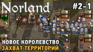 Norland #2-1 Захват территорий, Новое королевство !