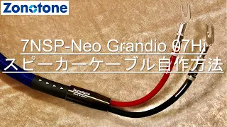 7NSP-Neo Grandio 07Hi 自作手順【Zonotone/ゾノトーン】BNK-17 LUG-5.5