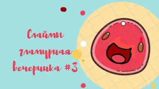 Master of slimes гламурная вечеринка #3