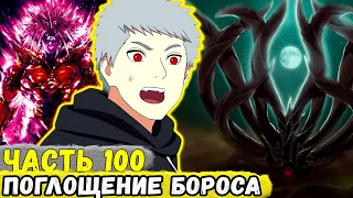 [Сила Времени #100] Еруаши СОБИРАЕТСЯ Скормить БОРОСА Десятихвостому ПЕЙНУ! | Сюжет Наруто