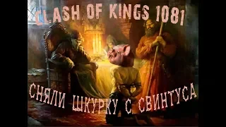 Clash of Kings 1081 Слили нашего " друга " 282 миллионов хД приятного просмотра ))))