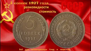 Очень дорогая разновидность мнеты 5 копеек 1927 года