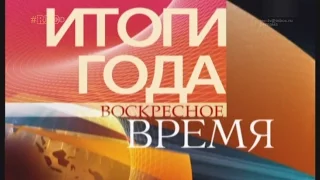 Воскресное Время: Итоги 2008 года