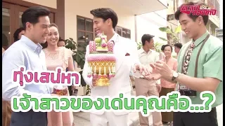 ตะลุยกองถ่าย | ทุ่งเสน่หา (เจ้าสาวของเด่นคุณคือ....?) | 29-03-63