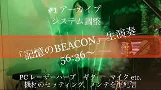 生配信#1  アーカイブ【レーザーハープ ギター DTM】56:36〜 記憶のBEACON