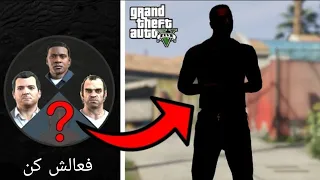 آوردن شخصیت چهارم در جی تی ای وی🤯😮|All about gta v 4th character and full tutorial