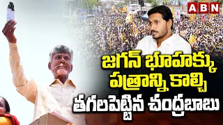 జగన్ భూహక్కు పత్రాన్ని కాల్చి తగలపెట్టిన చంద్రబాబు | Chandrababu On Jagan Land Titling Act | ABN