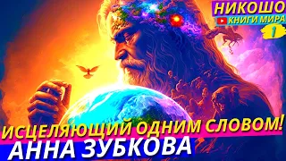 Исцеляющий Души Одним Словом, Великий Старец Зосим, Несущий Свет И Жизнь! l  НИКОШО и Анна Зубкова