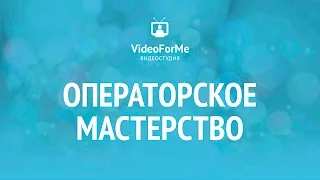 Специальные режимы съемки. Операторское мастерство / VideoForMe - видео уроки