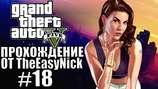 Grand Theft Auto V (GTA 5). Полное прохождение. #18.