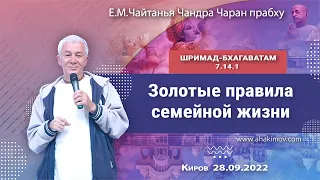 28/09/2022, ШБ 7.14.1, Золотые правила семейной жизни - Чайтанья Чандра Чаран Прабху, Киров