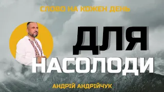 Для насолоди. Андрій Андрійчук. Слово на кожен день