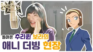 명탐정💜보라 더빙log/오랜만에💉마취침/ 제철만화🍊명탐정코난/ 정보라+이용신 합체!!