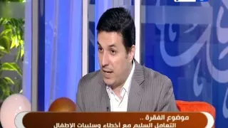 #النهاردة : التعامل مع أخطاء وسلبيات الأطفال